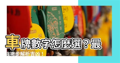 吉利數字組合|車牌數字怎麼選？手機號碼怎麼選？吉凶告訴你